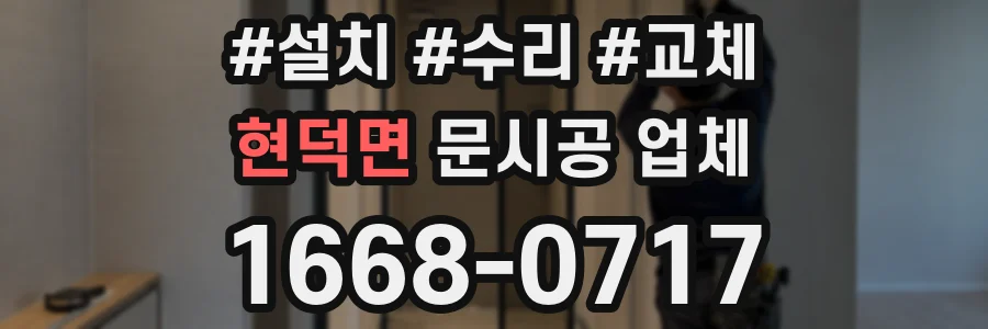 현덕면 문시공 업체
