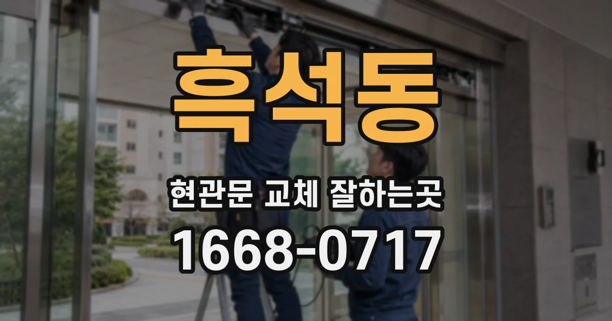 흑석동 현관문 교체 잘하는곳
