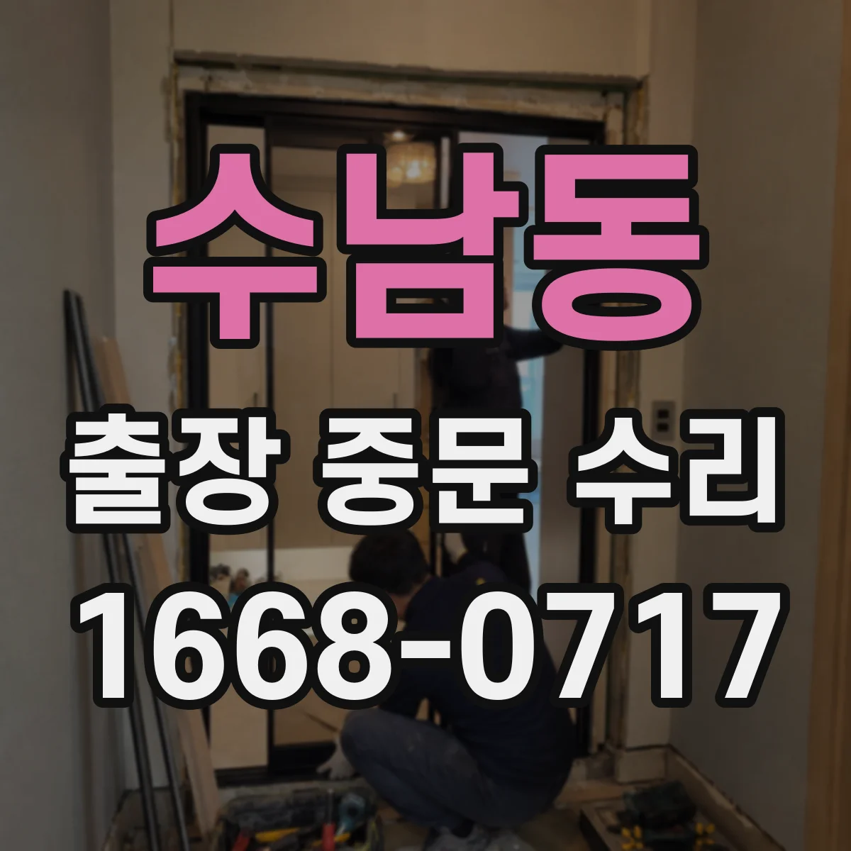 수남동 출장 중문 수리