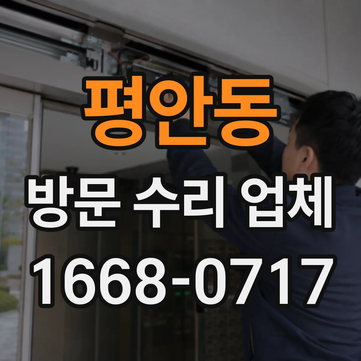 평안동 방문 수리 업체