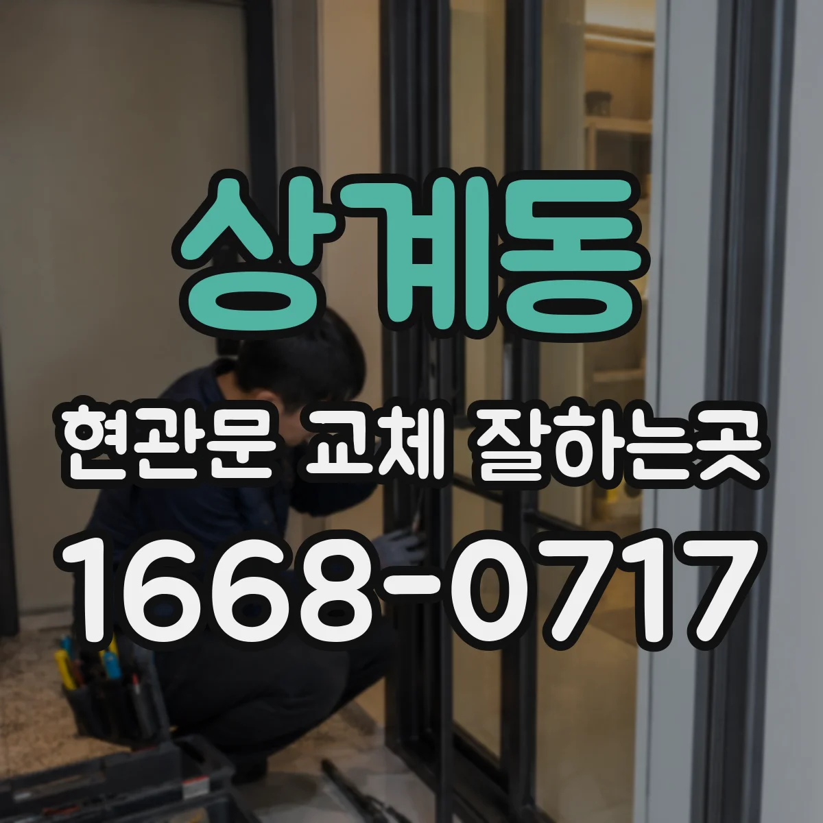 상계동 현관문 교체 잘하는곳