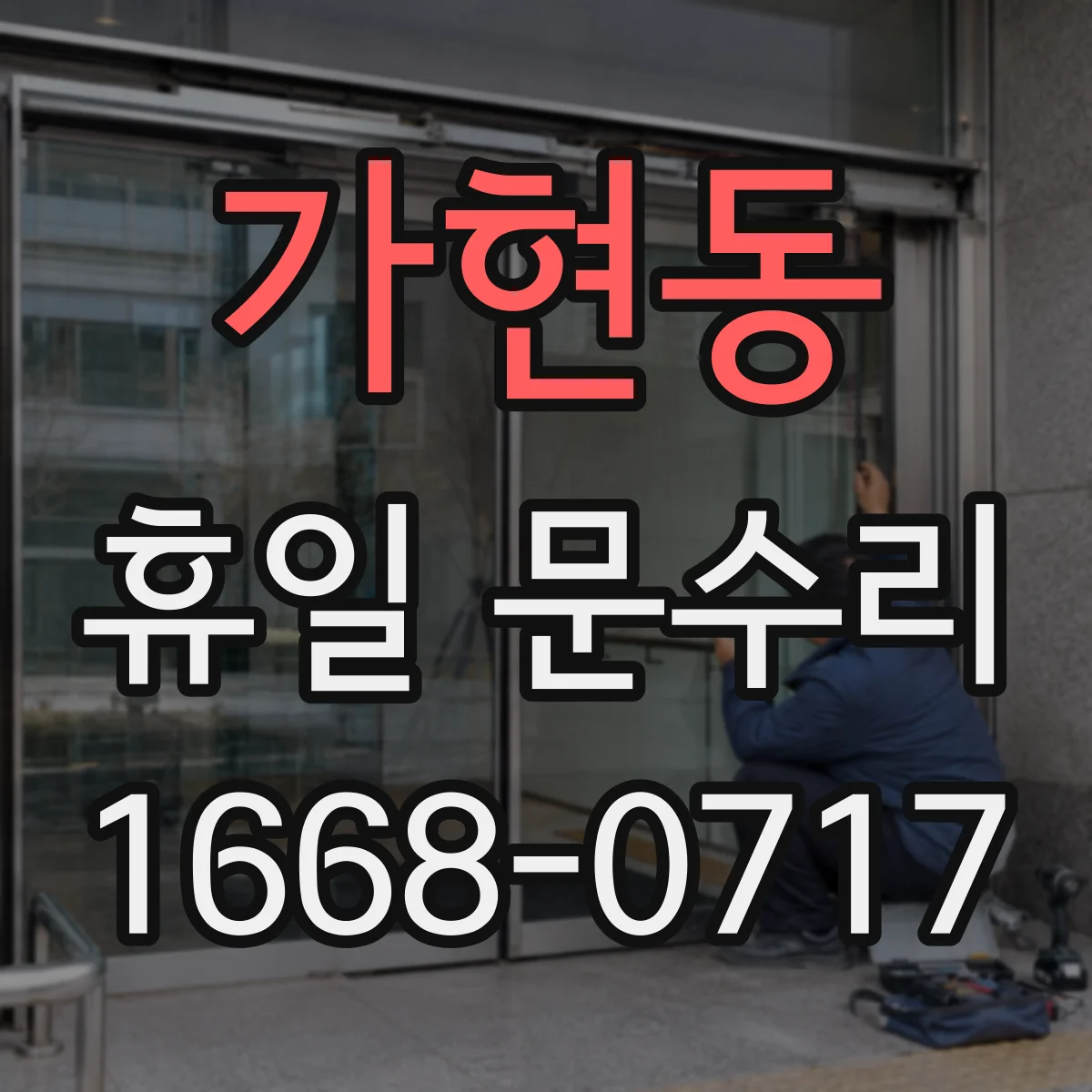 가현동 휴일 문수리