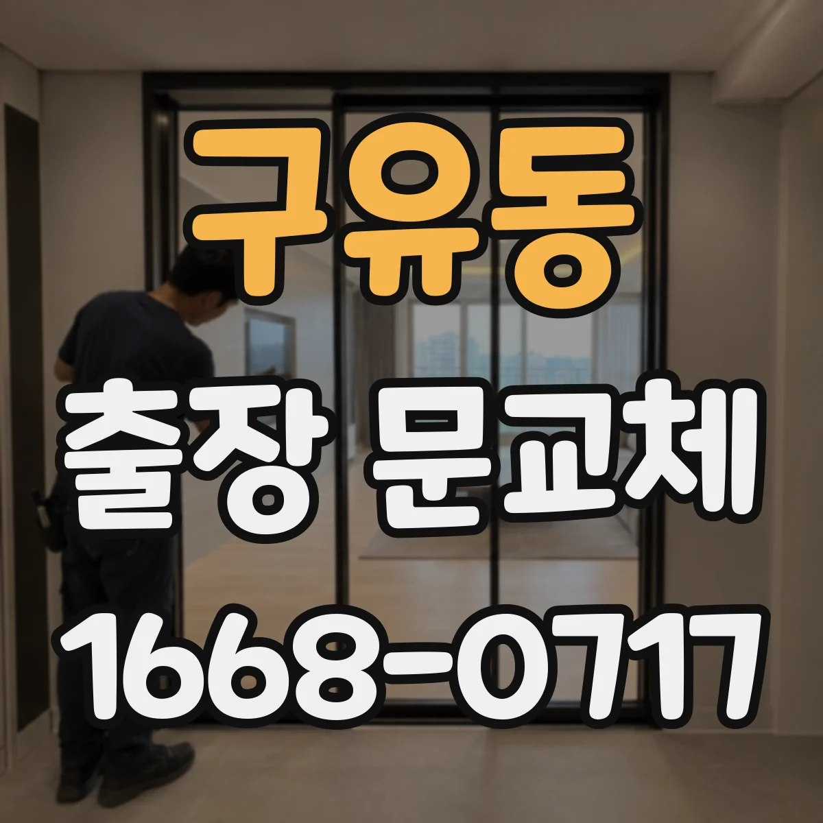 구유동 출장 문교체