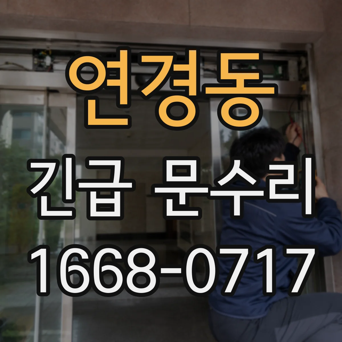 연경동 긴급 문수리