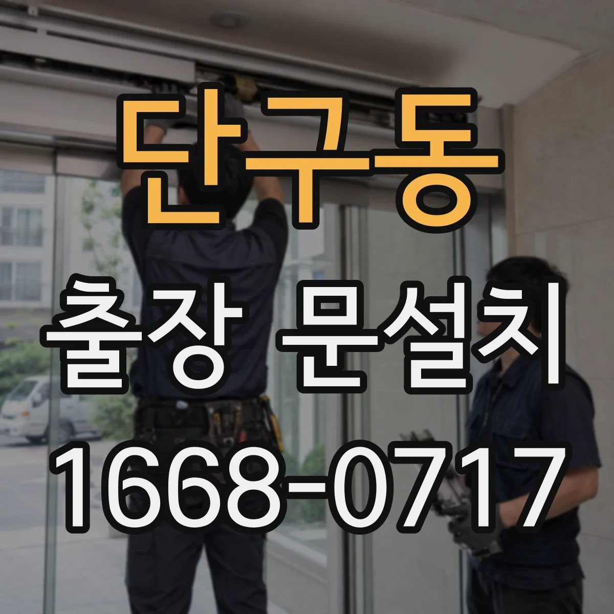 단구동 출장 문설치 후 밀폐 상태 테스트로 소음 유입 확인