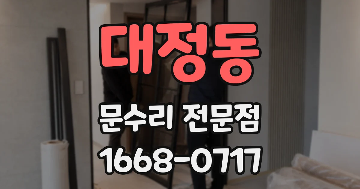 대정동 문수리 전문점