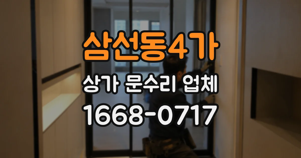 삼선동4가 상가 문수리 업체