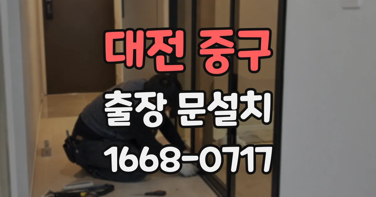 대전 중구 출장 문설치