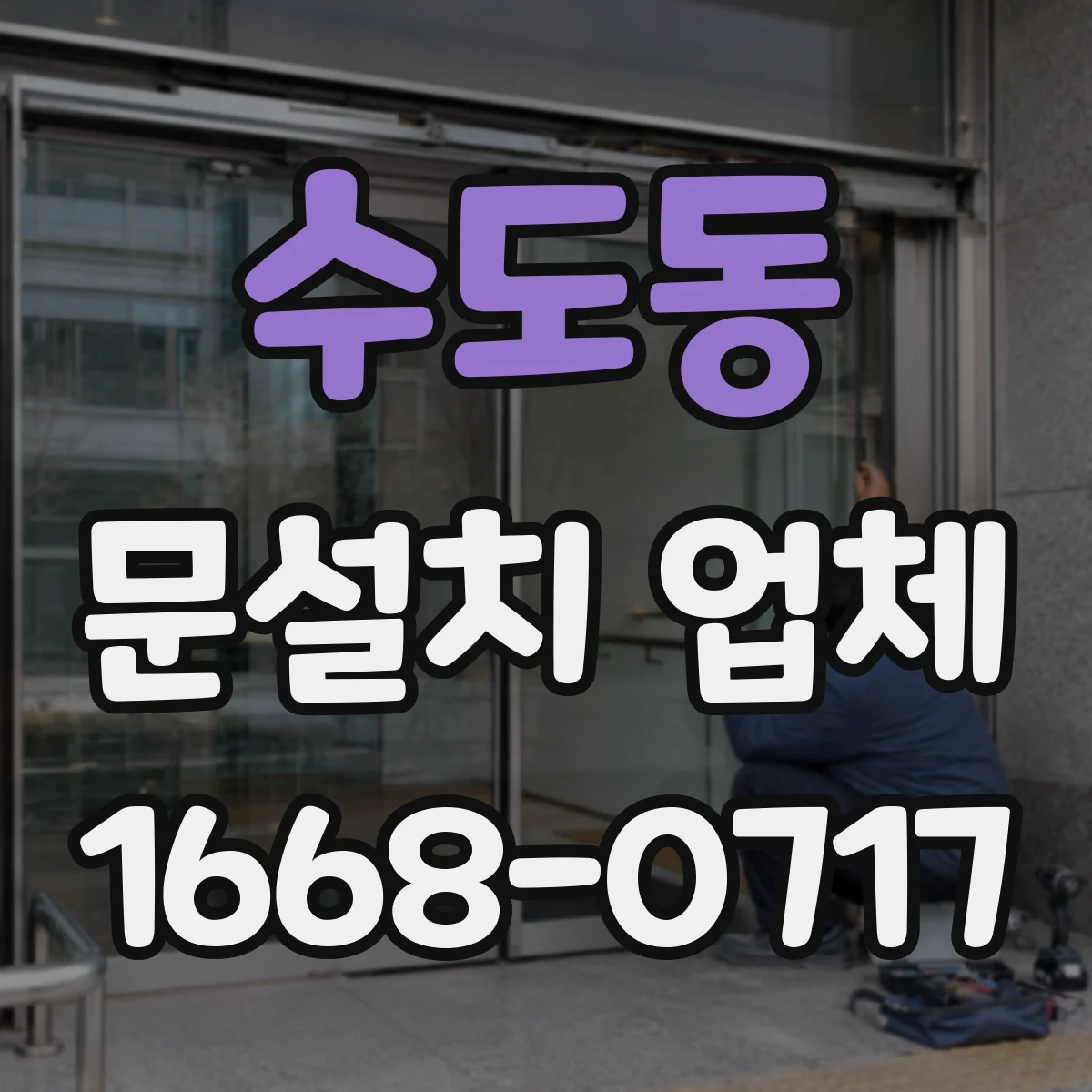 수도동 문설치 업체