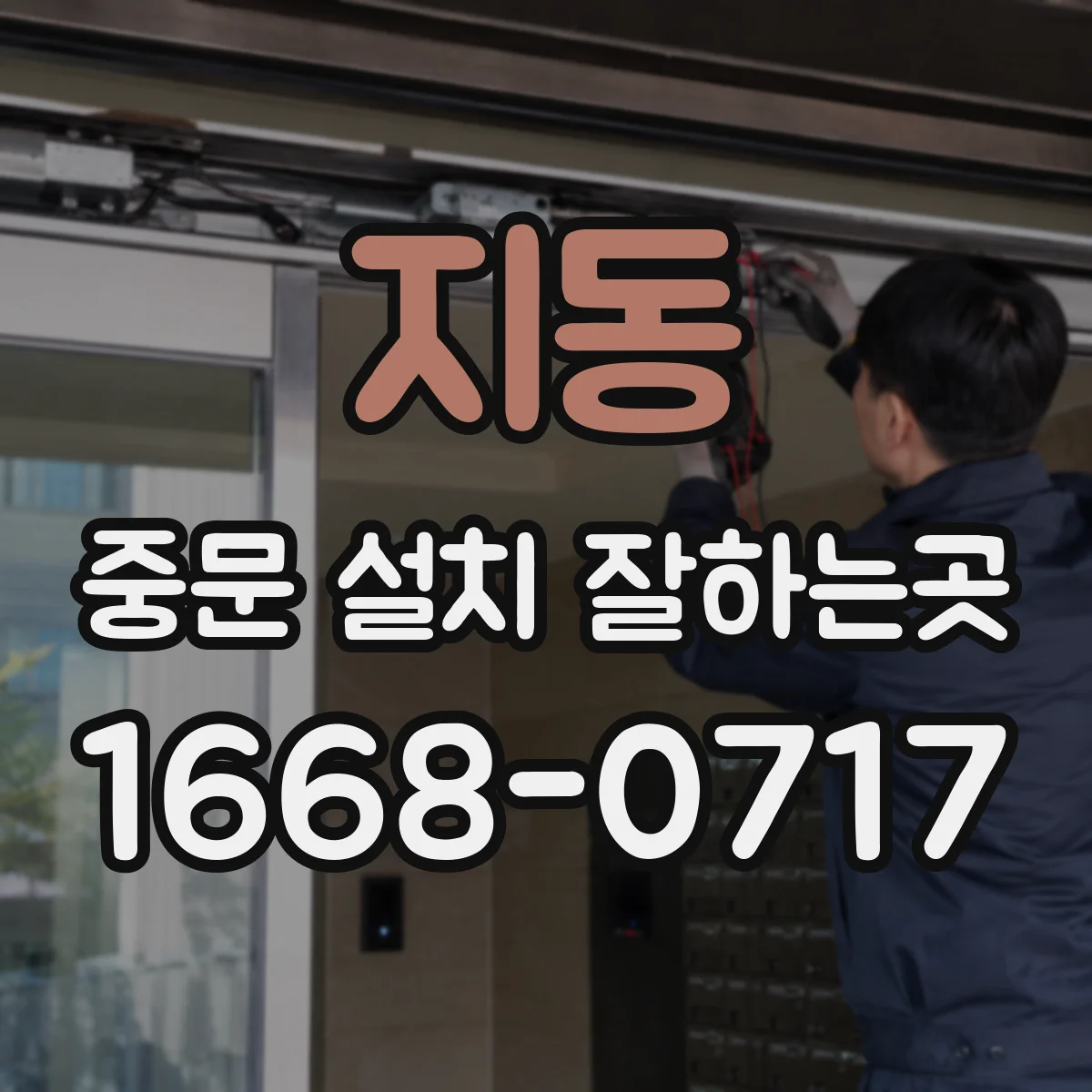 지동 중문 설치 잘하는곳