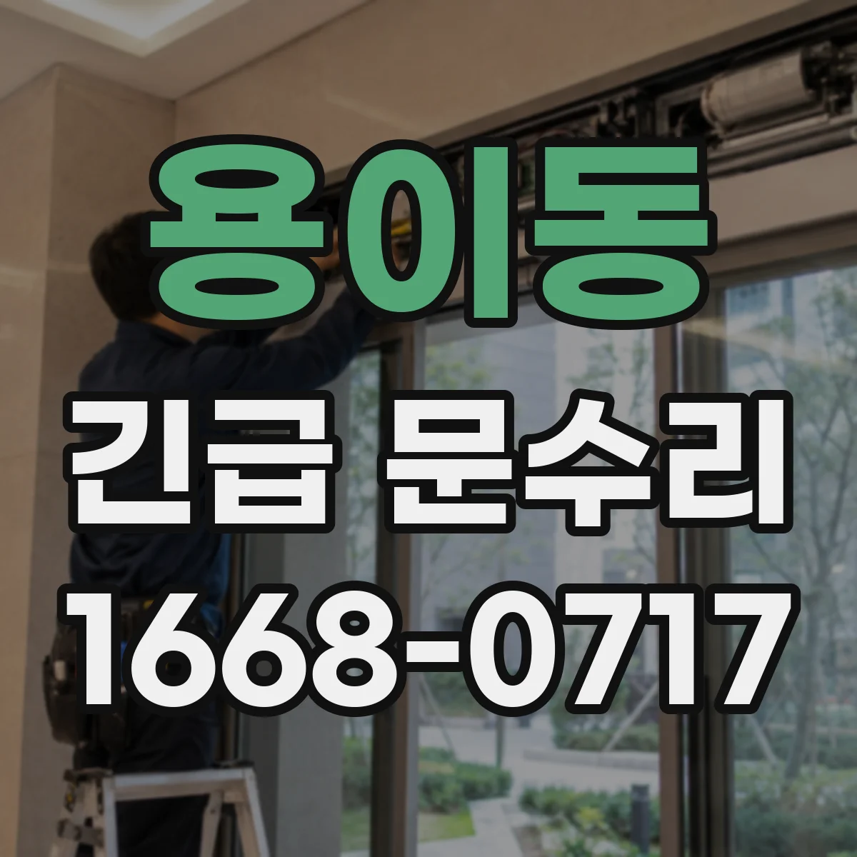 용이동 긴급 문수리