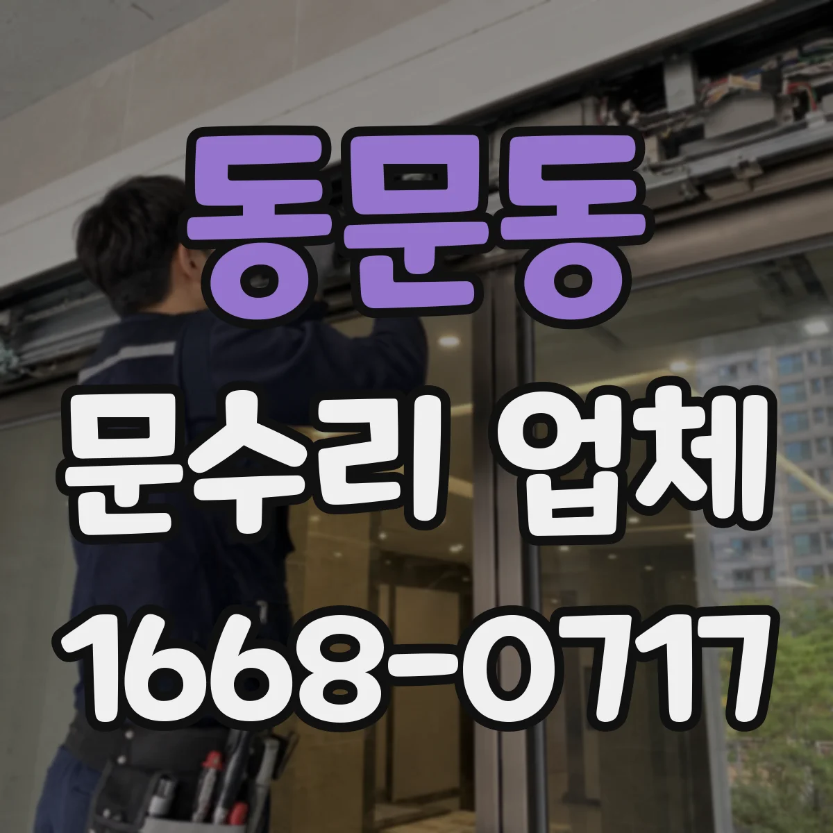 동문동 문수리 업체 임시 키로 문 잠금 해제 가능한지