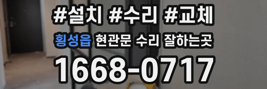 횡성읍 현관문 수리 잘하는곳