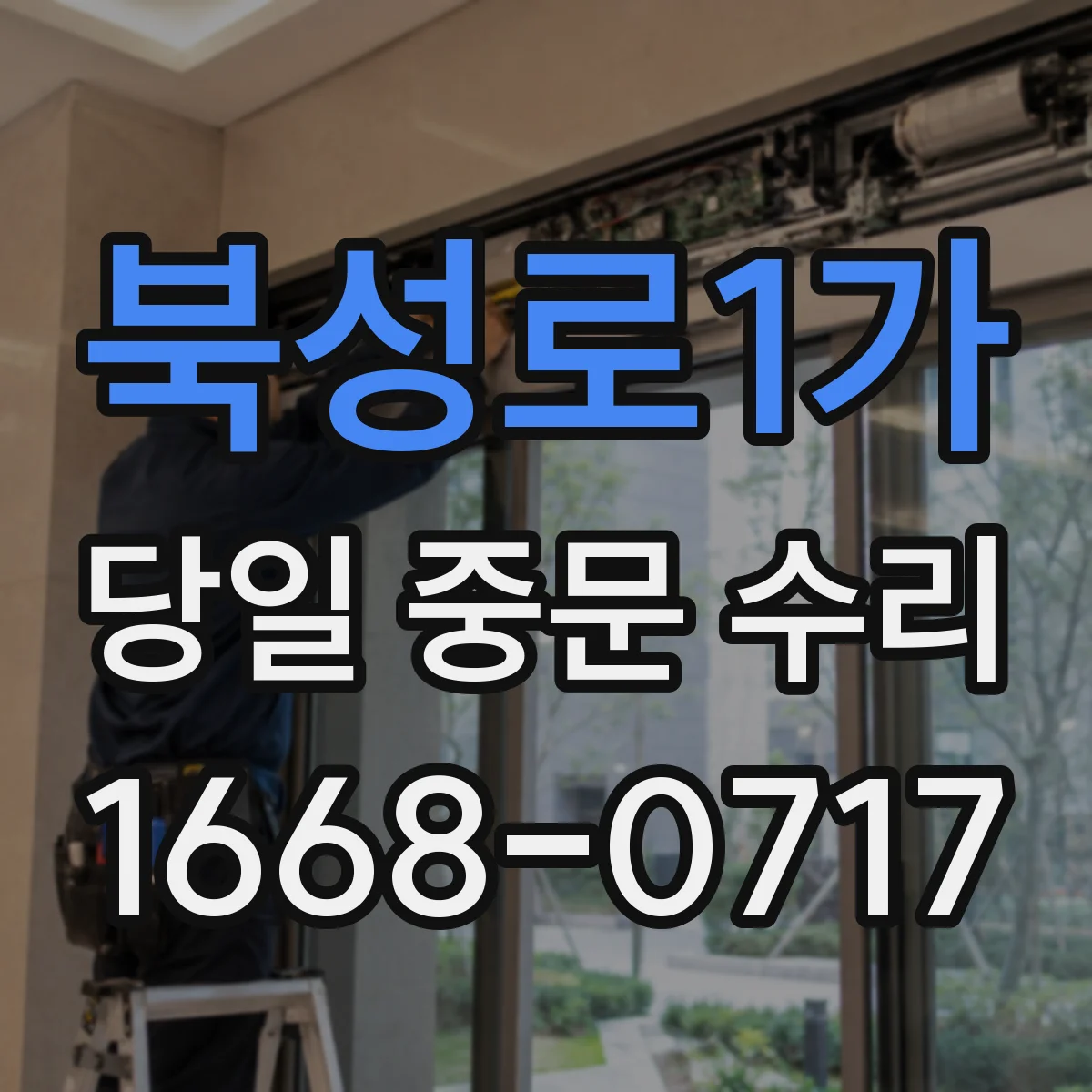 북성로1가 당일 중문 수리
