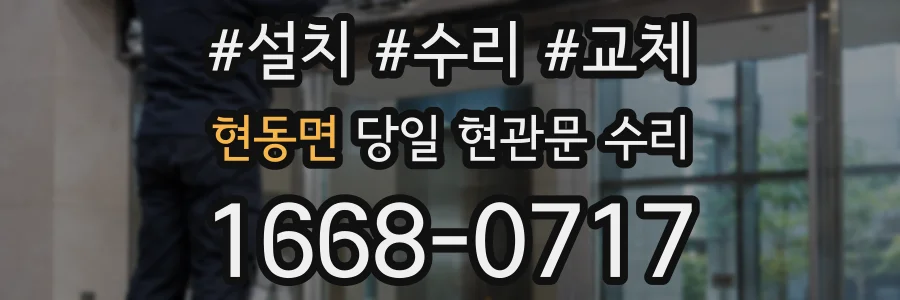 현동면 당일 현관문 수리