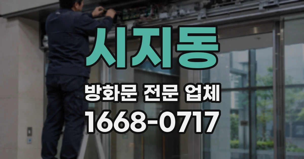 시지동 방화문 전문 업체