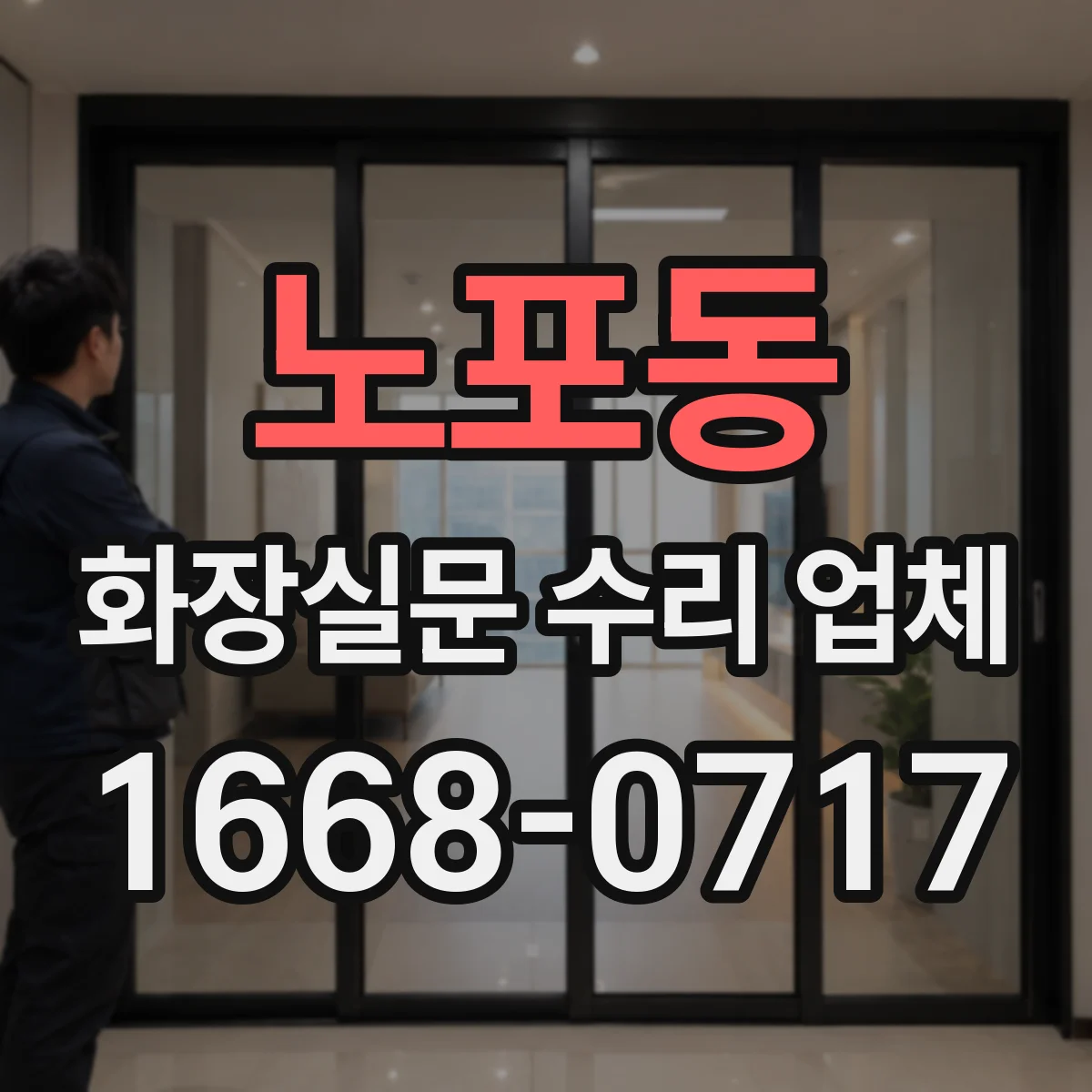 노포동 화장실문 수리 업체