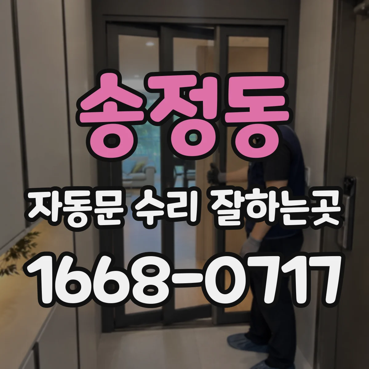 송정동 자동문 수리 잘하는곳