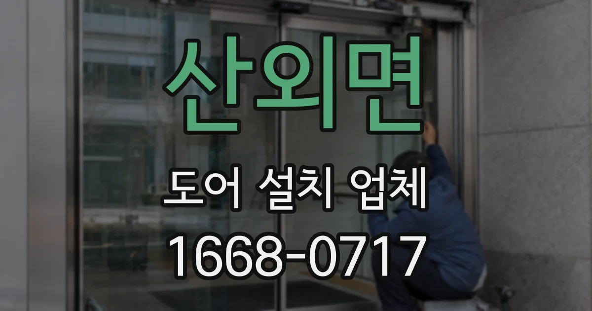 산외면 도어 설치 업체