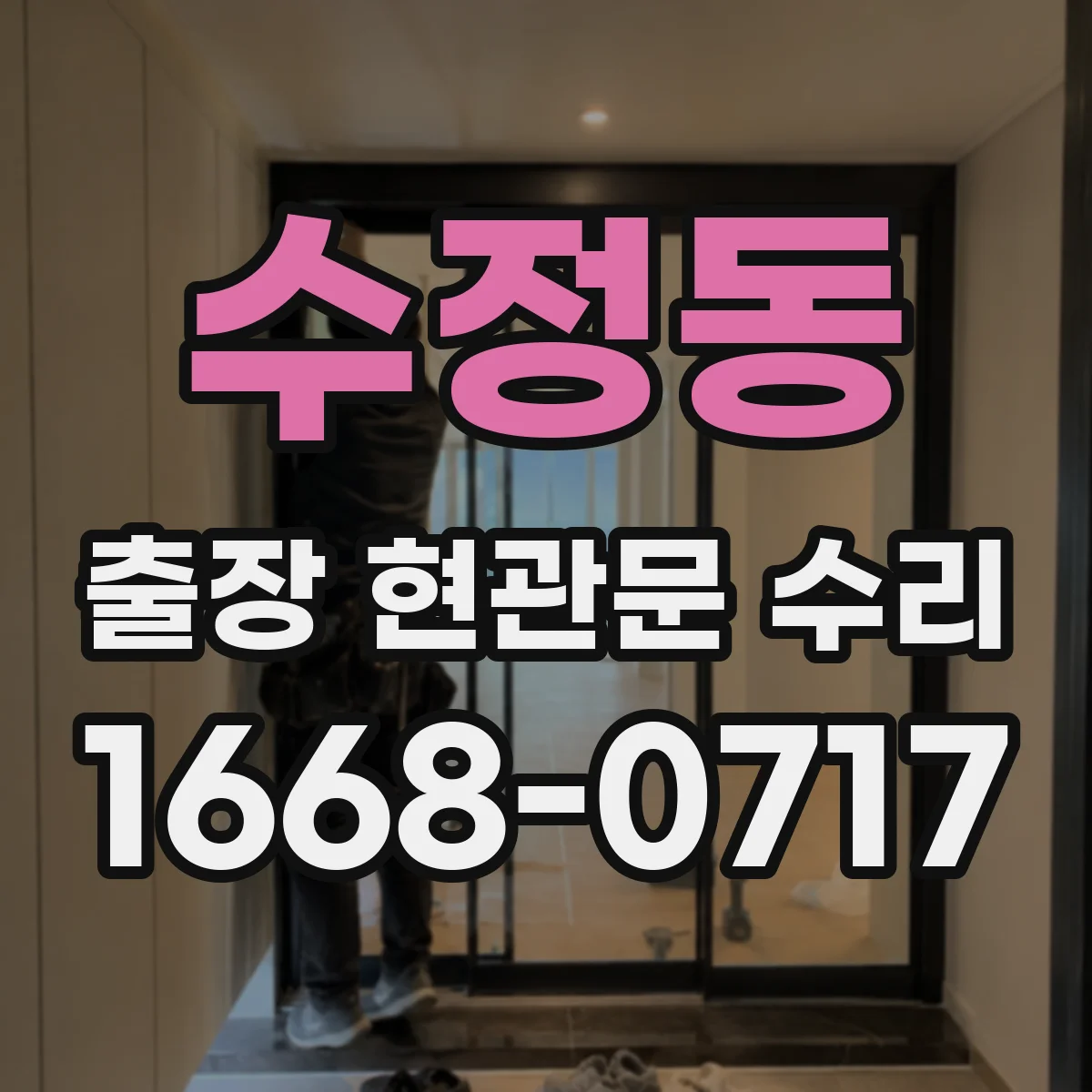 수정동 출장 현관문 수리
