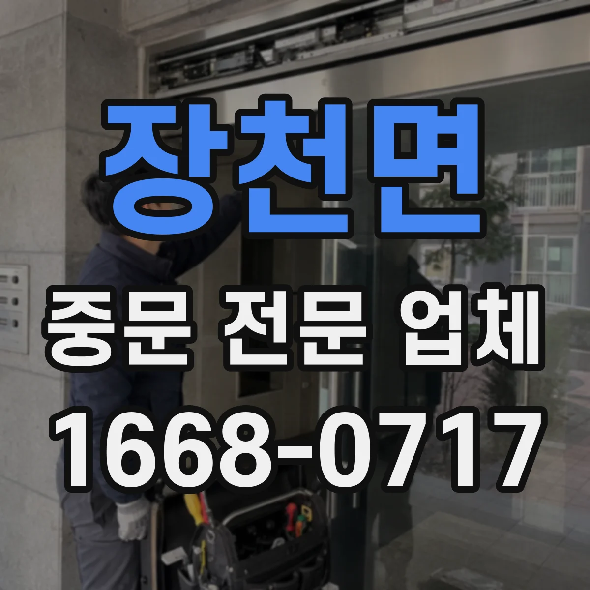 장천면 중문 전문 업체