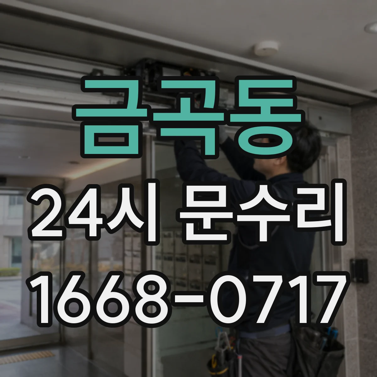 금곡동 24시 문수리