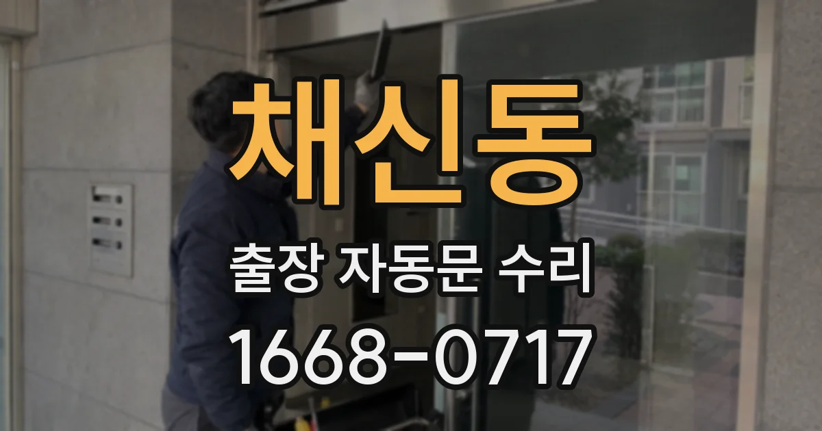 채신동 출장 자동문 수리