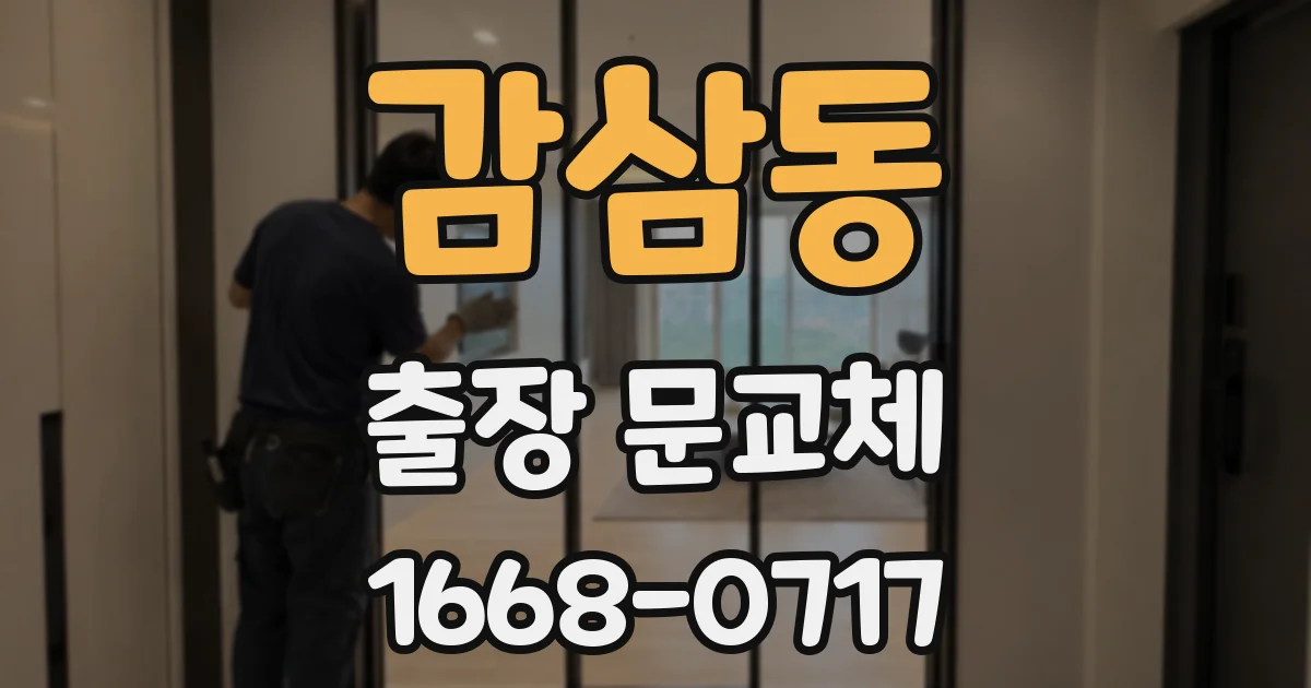 감삼동 출장 문교체