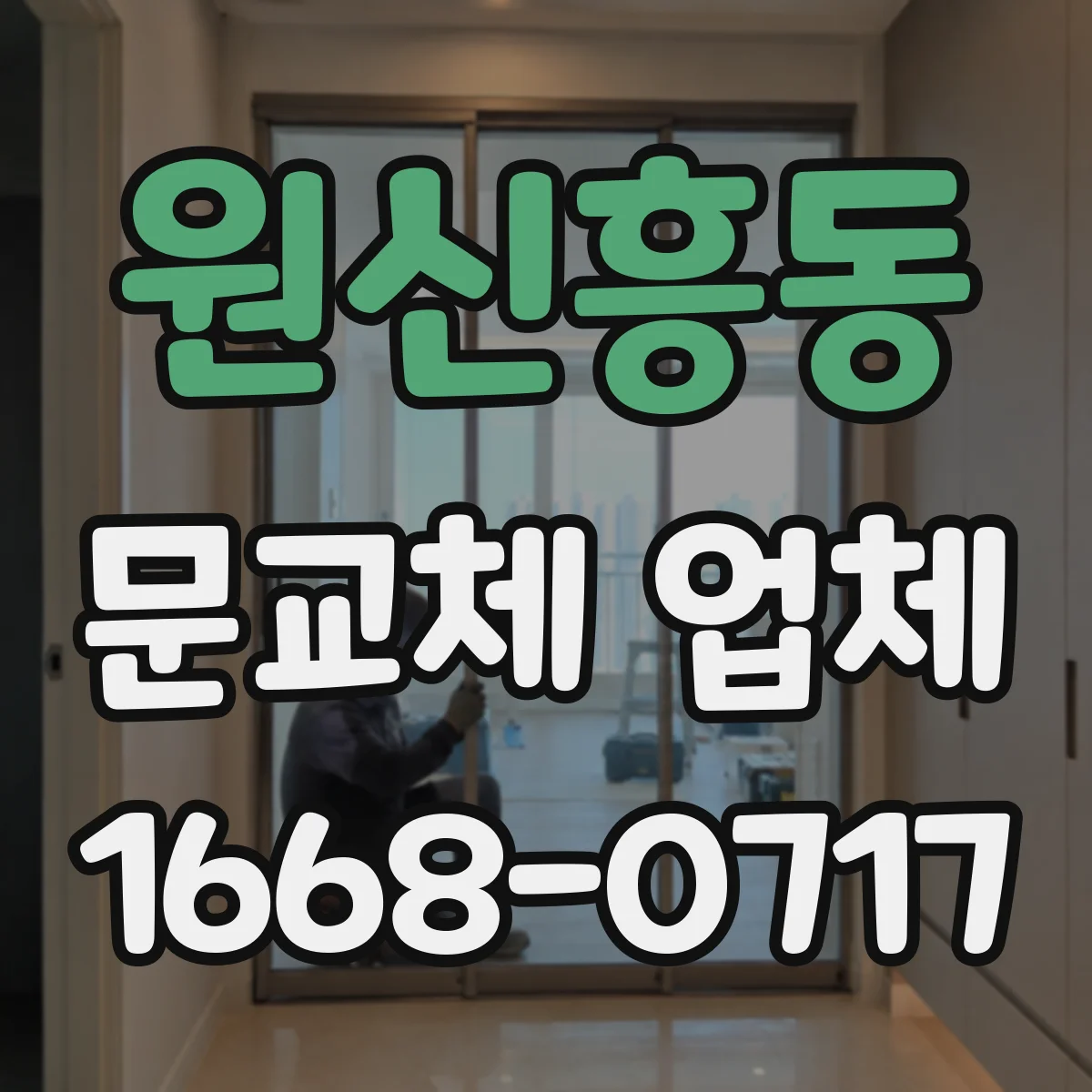 원신흥동 문교체 업체