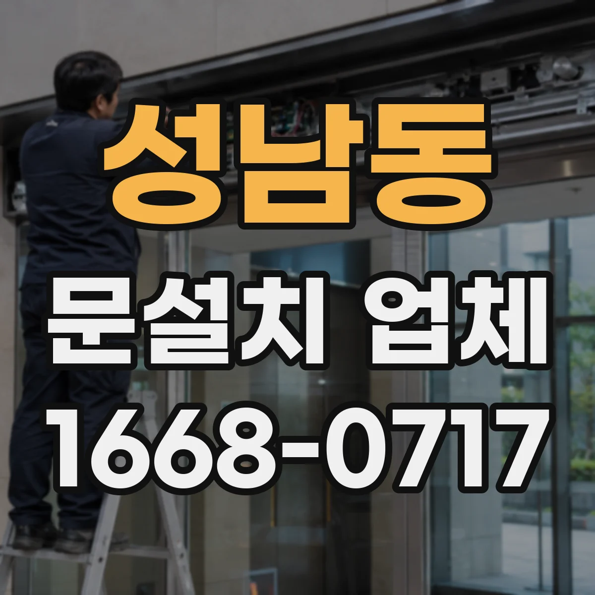 성남동 문설치 업체