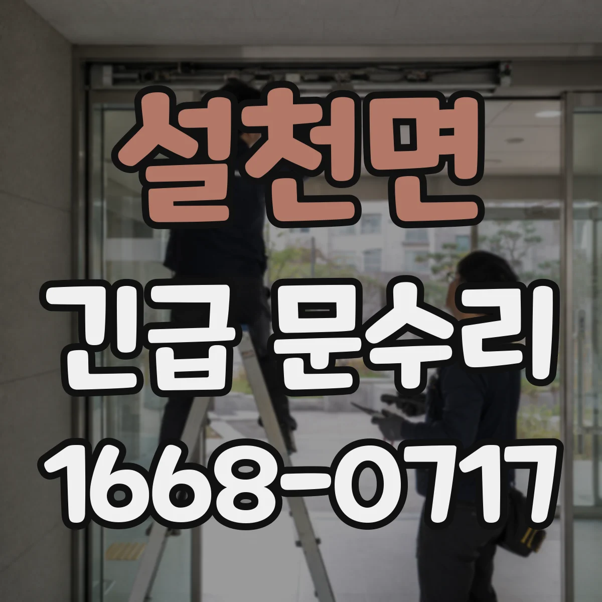 설천면 긴급 문수리
