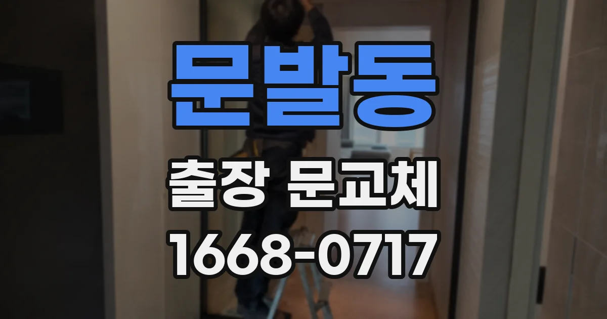 문발동 출장 문교체
