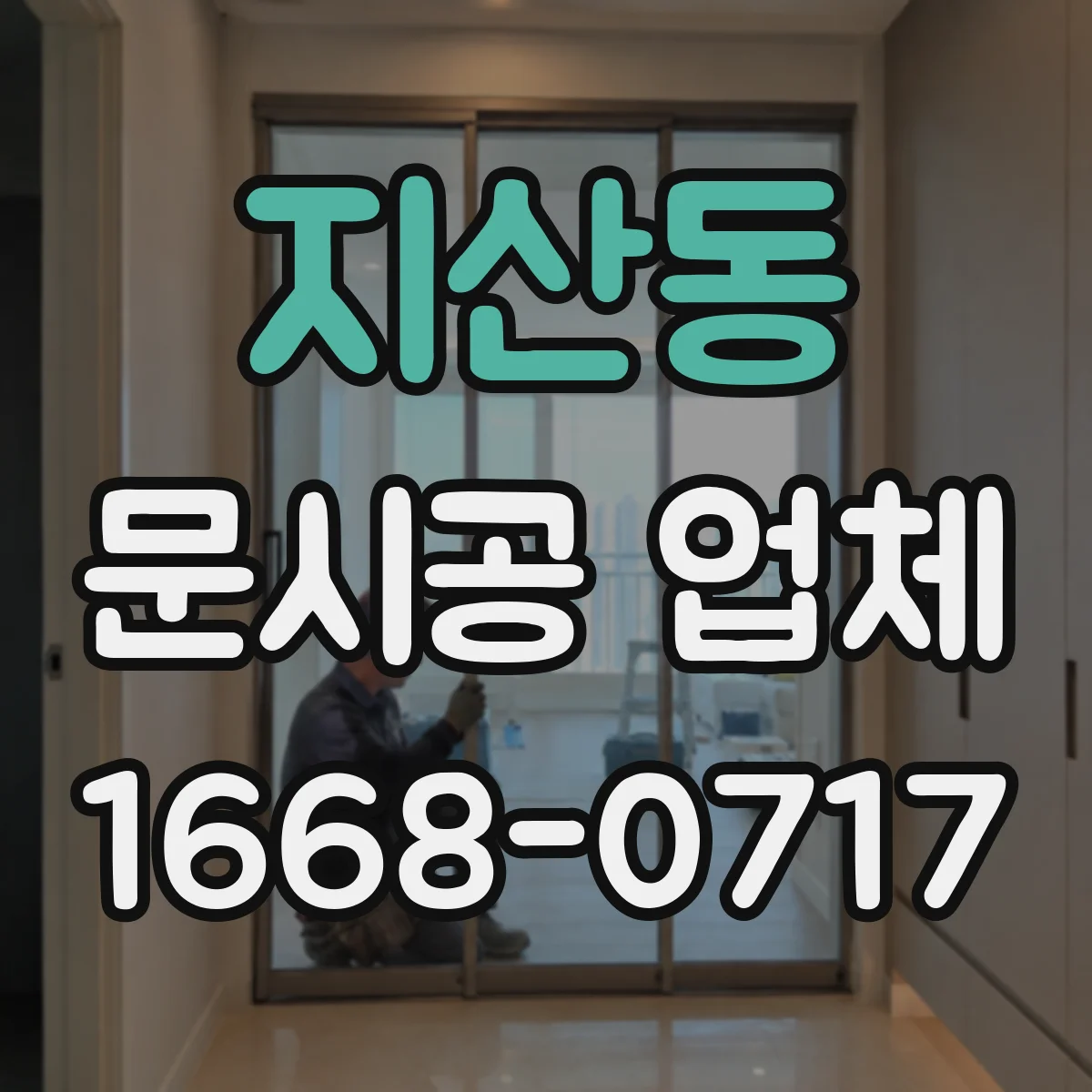 지산동 문시공 업체