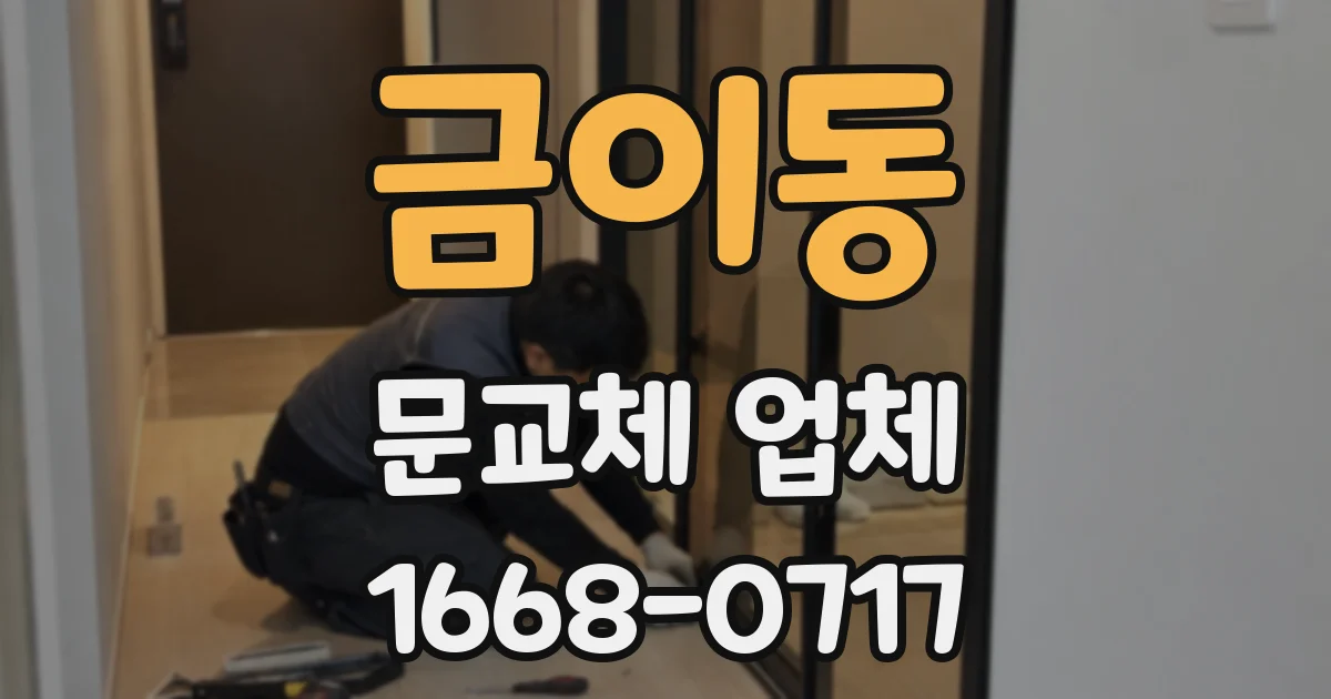 금이동 문교체 업체