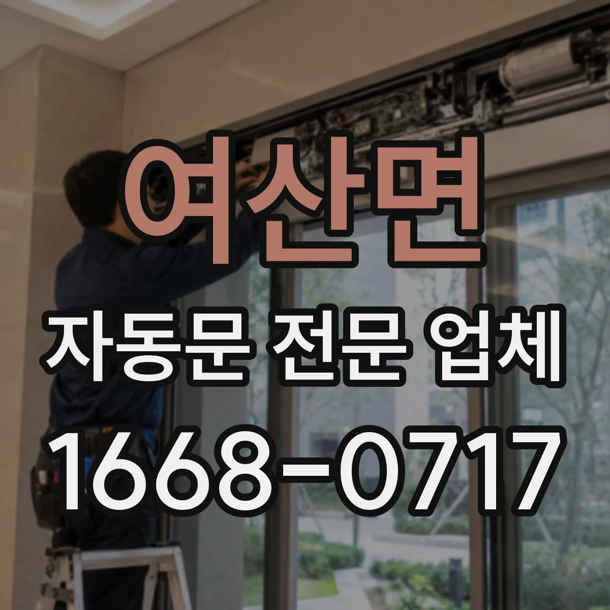 여산면 자동문 전문 업체