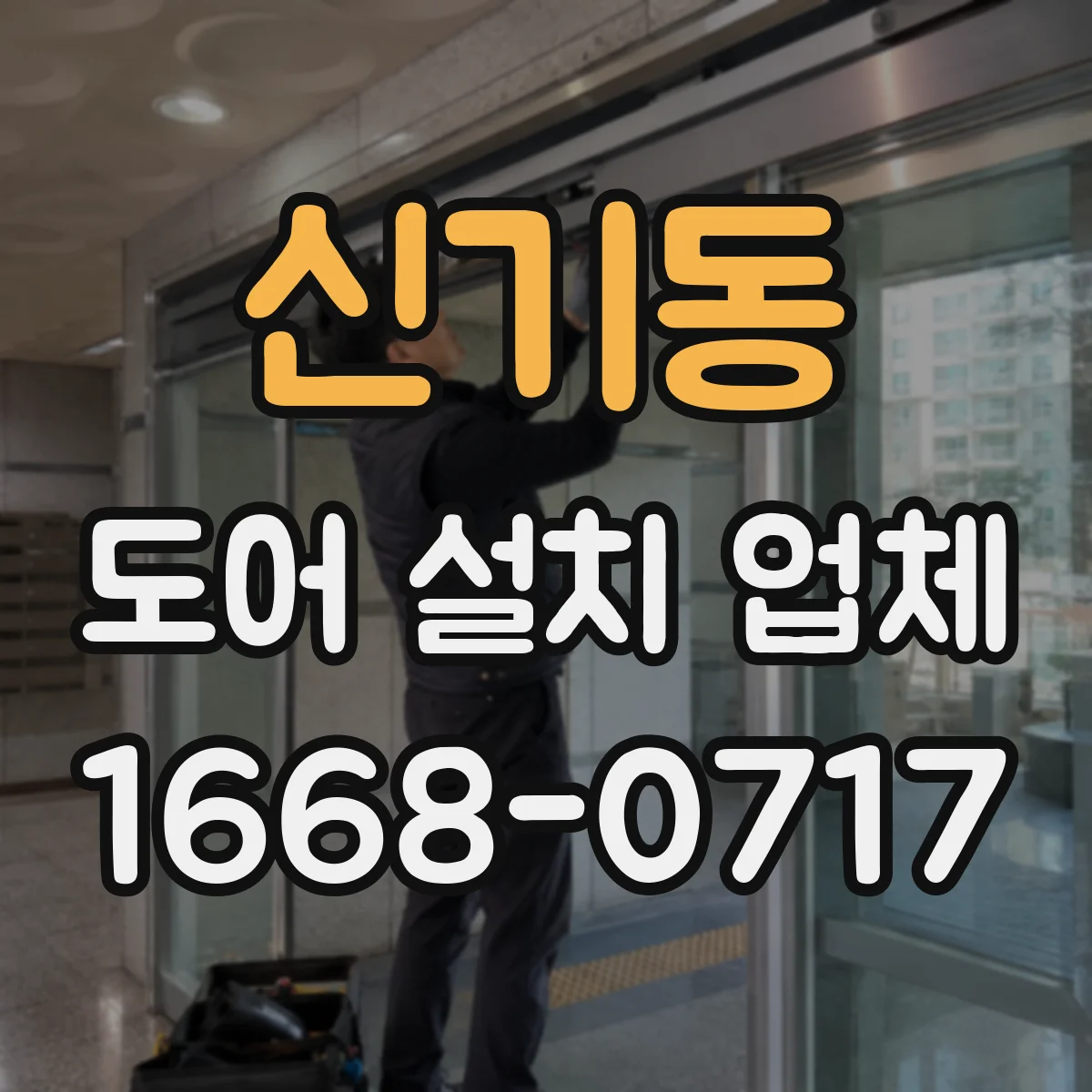 신기동 도어 설치 업체