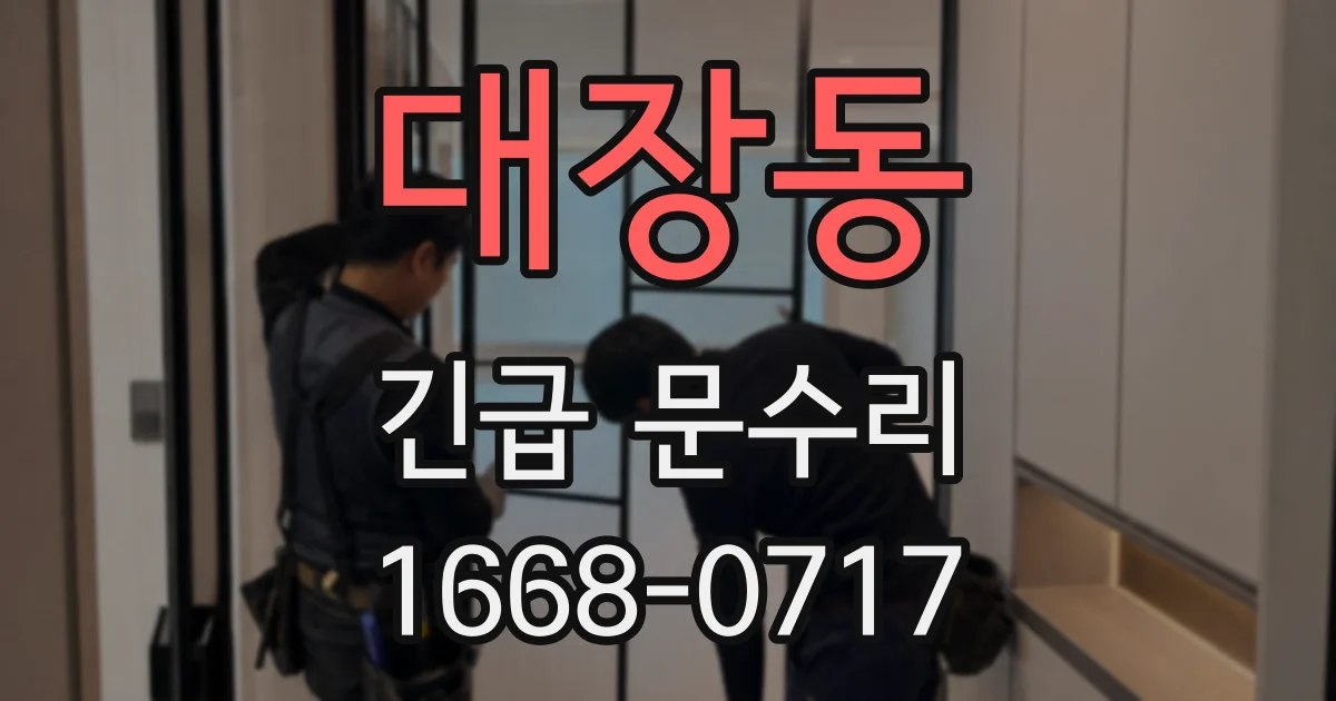대장동 긴급 문수리
