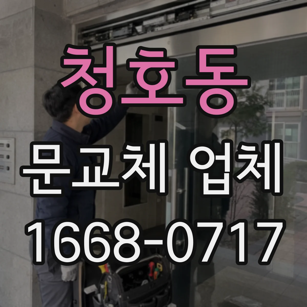 청호동 문교체 업체
