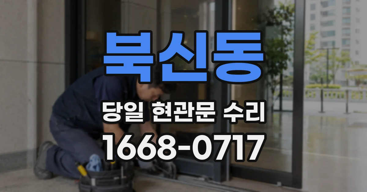 북신동 당일 현관문 수리