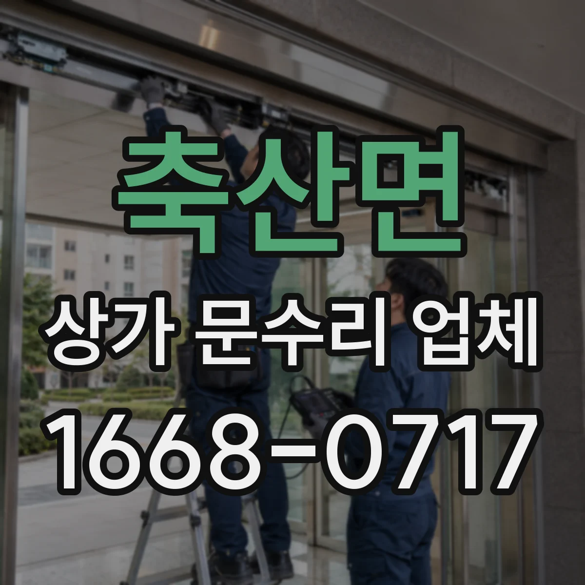 축산면 상가 문수리 업체