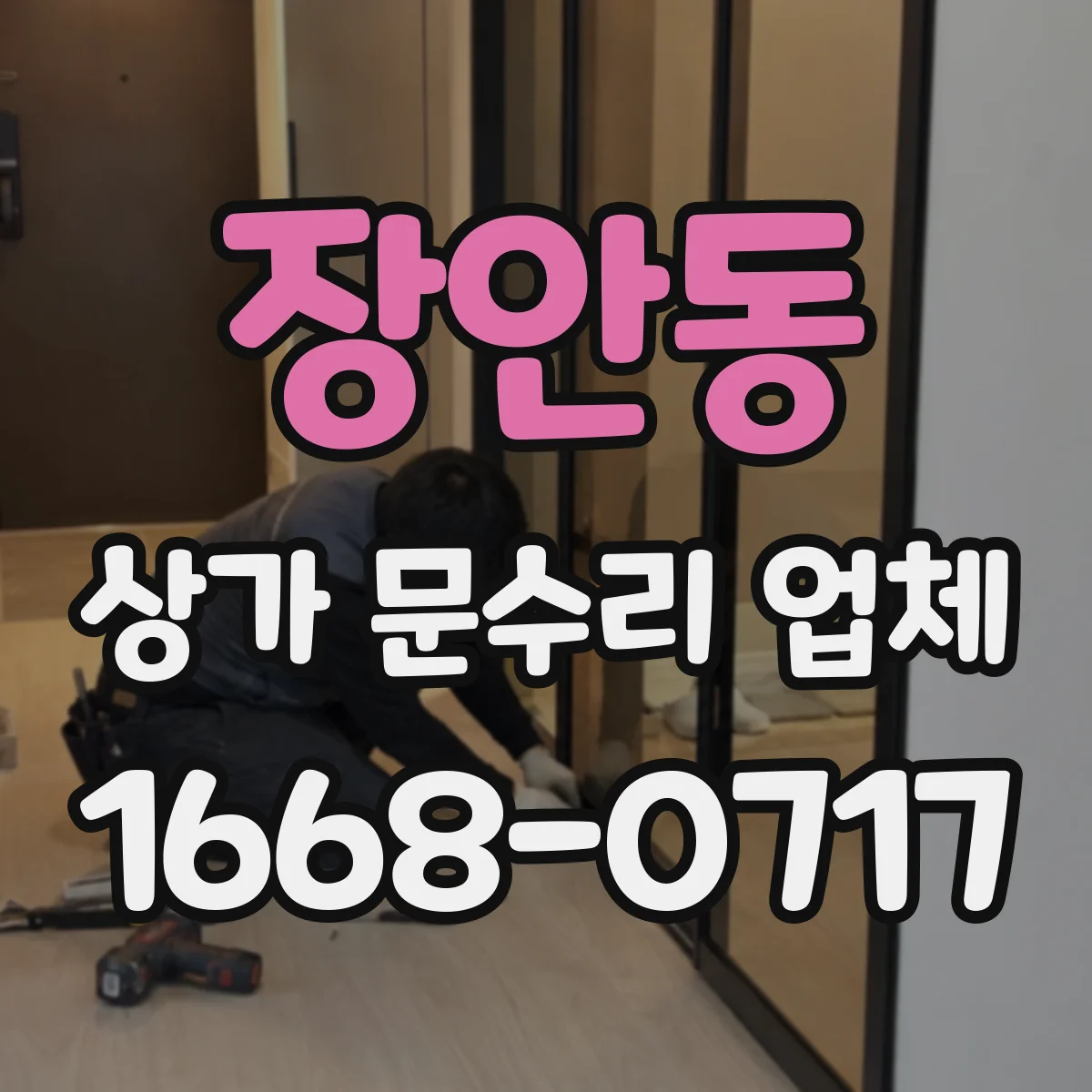 장안동 상가 문수리 업체