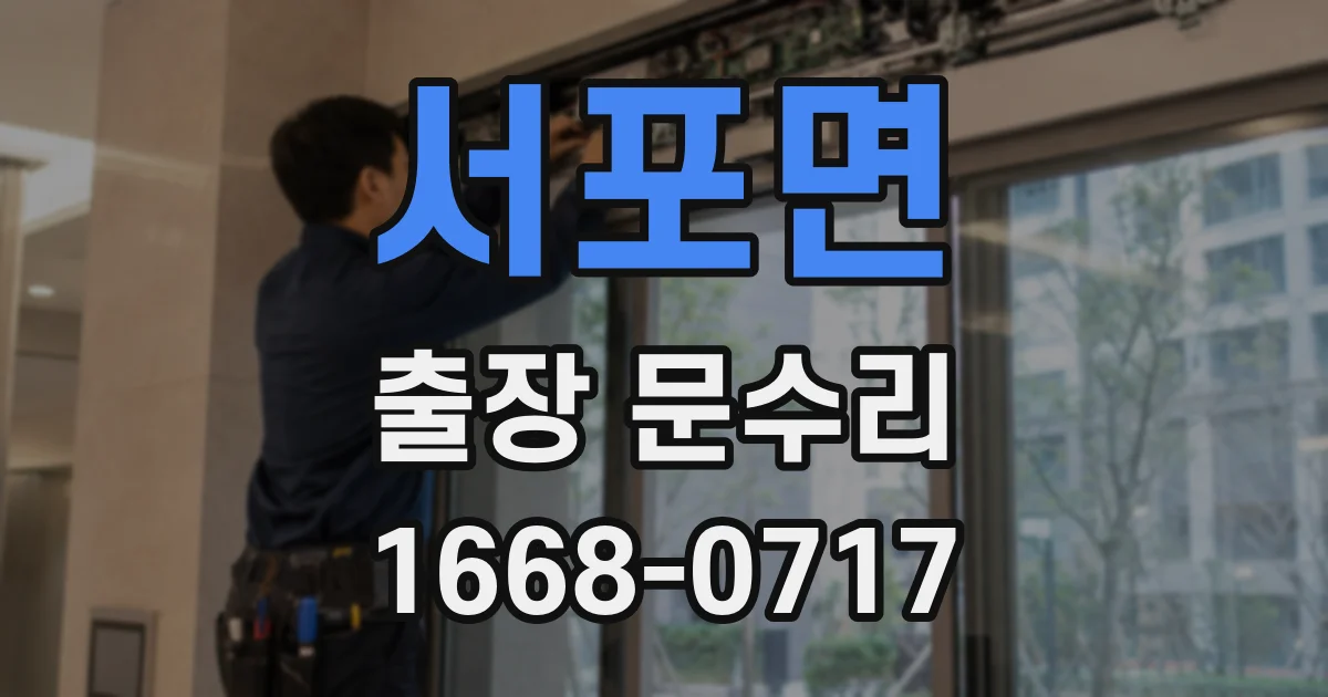 서포면 출장 문수리