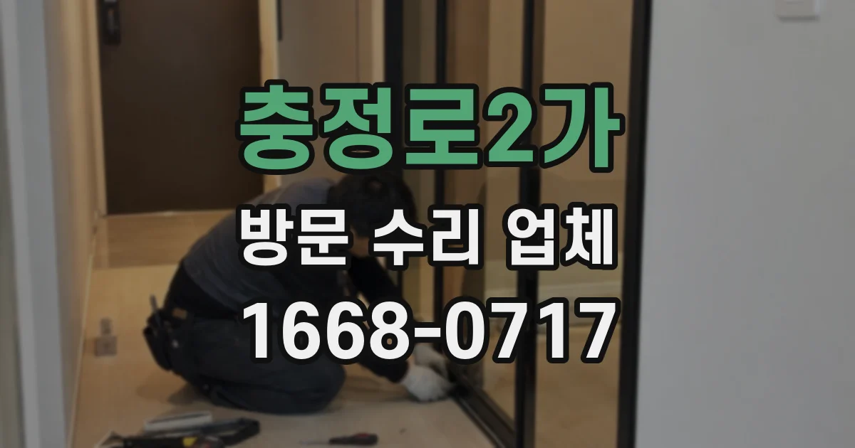 충정로2가 방문 수리 업체