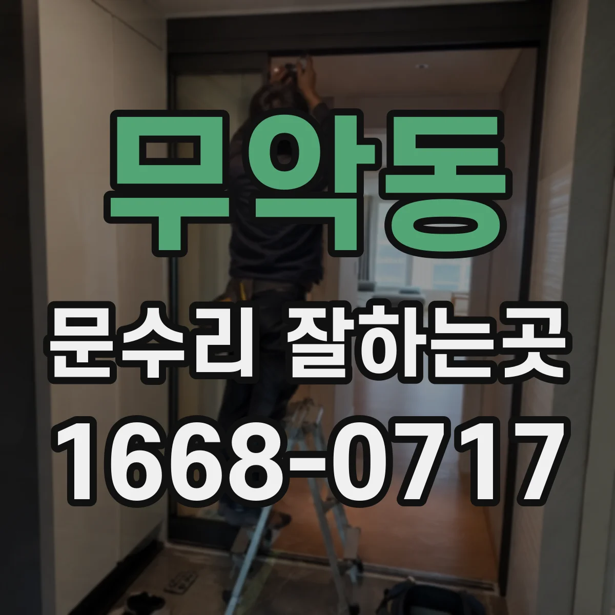 무악동 문수리 잘하는곳 경첩 소음은 부품 교체 없이 해결될까