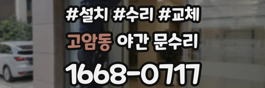 고암동 야간 문수리
