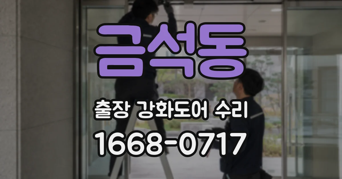 금석동 출장 강화도어 수리
