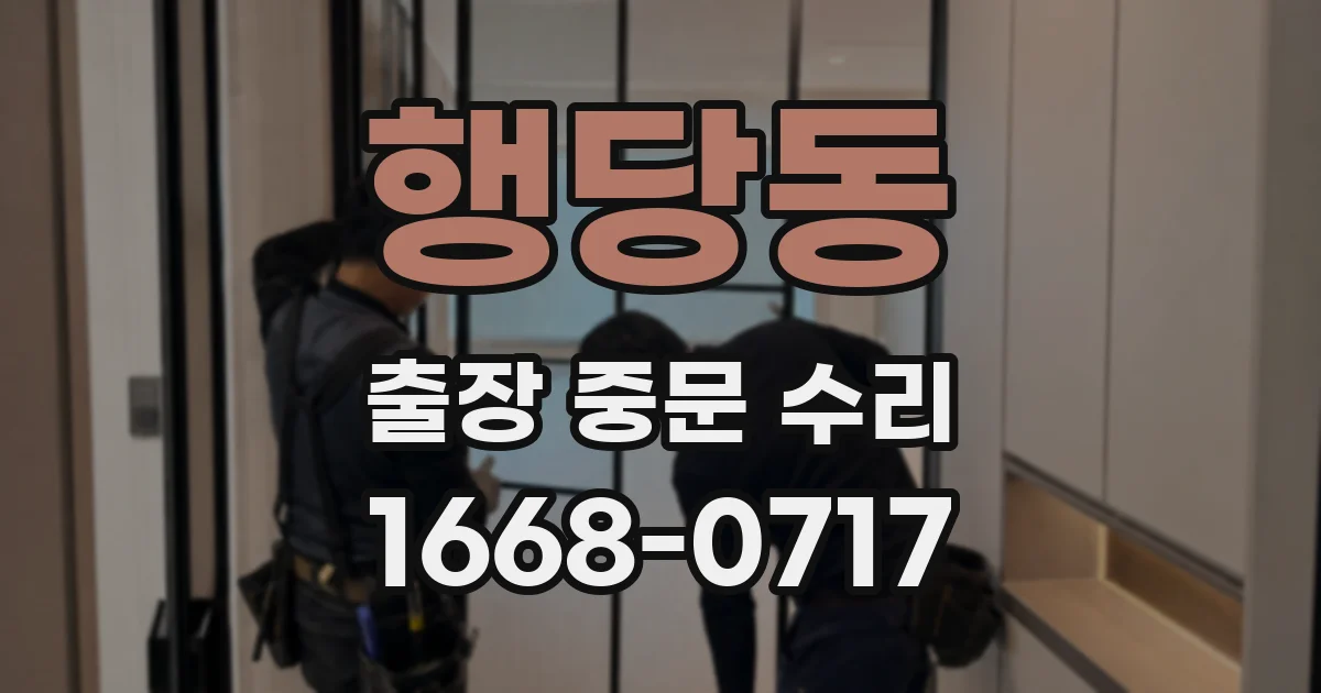 행당동 출장 중문 수리
