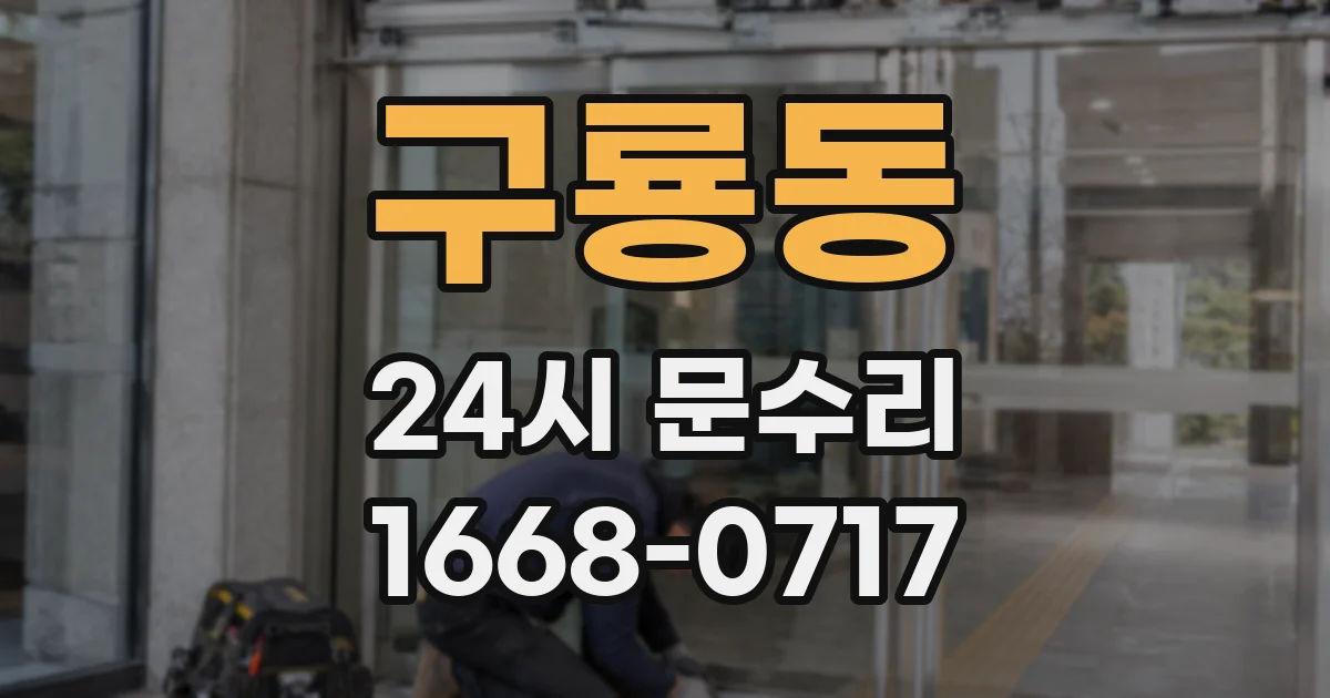 구룡동 24시 문수리