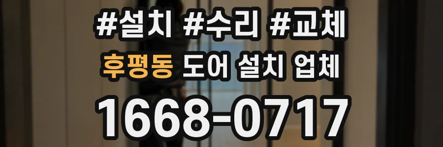 후평동 도어 설치 업체