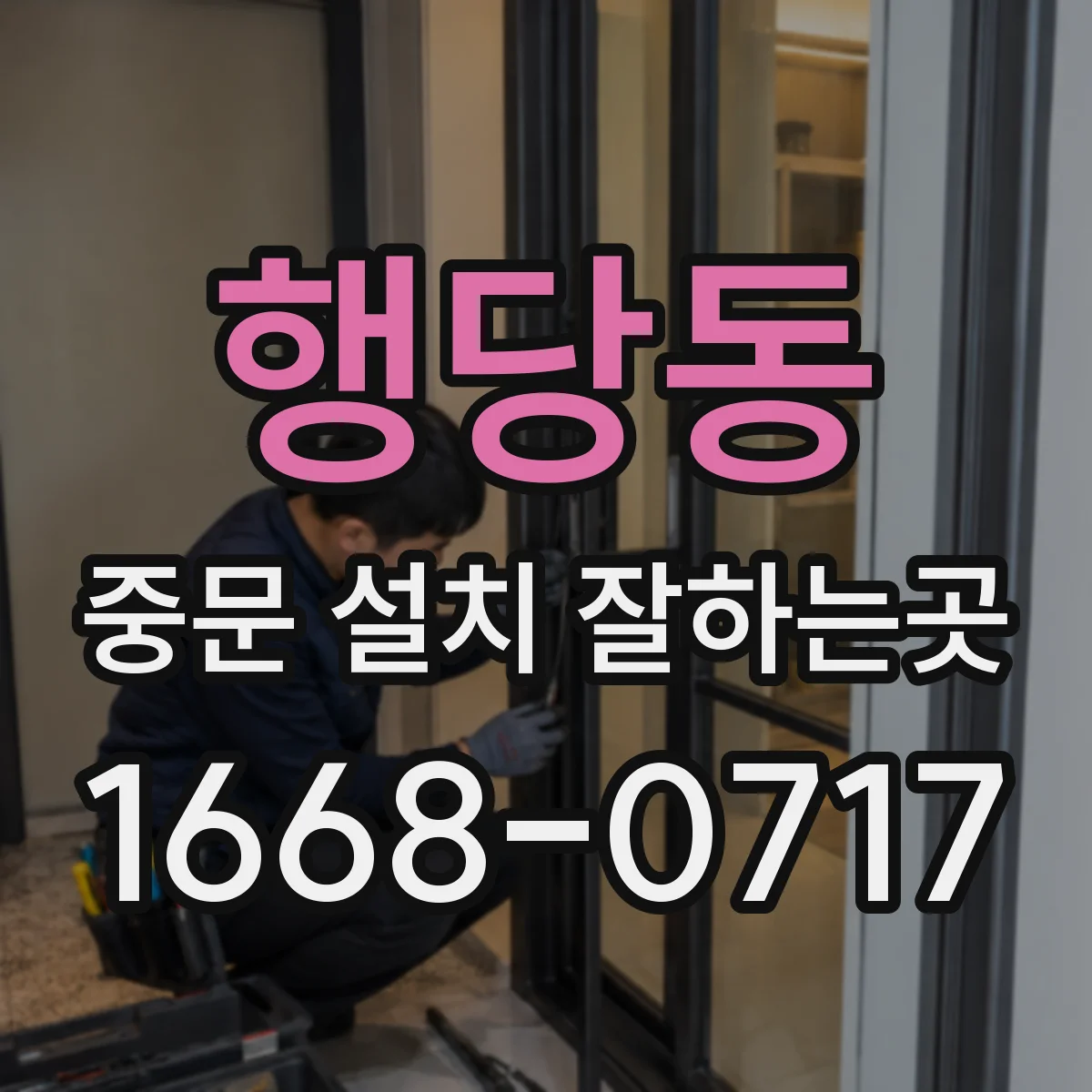행당동 중문 설치 잘하는곳
